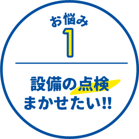 お悩み１設備の点検まかせたい